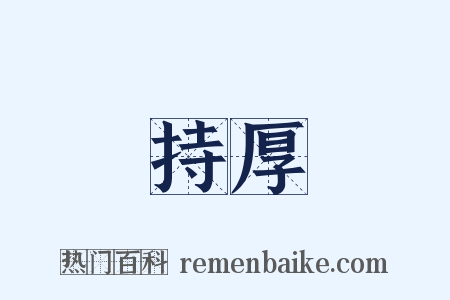 持厚是什么意思的图片